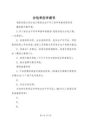 关于申请分包服务的请示函暨分包单位信息登记表