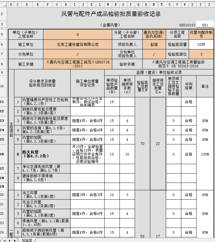 通风与配件产品检验批质量验收记录