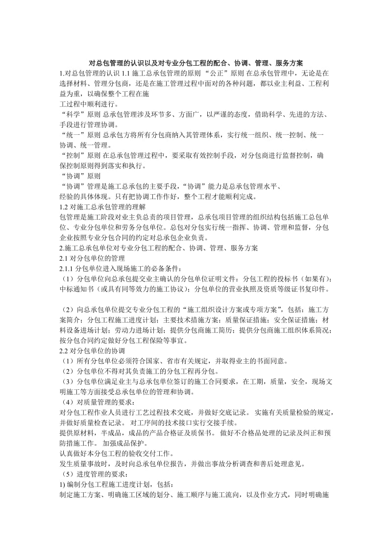 对总包管理的认识以及对专业分包工程的配合协调管理服务方案