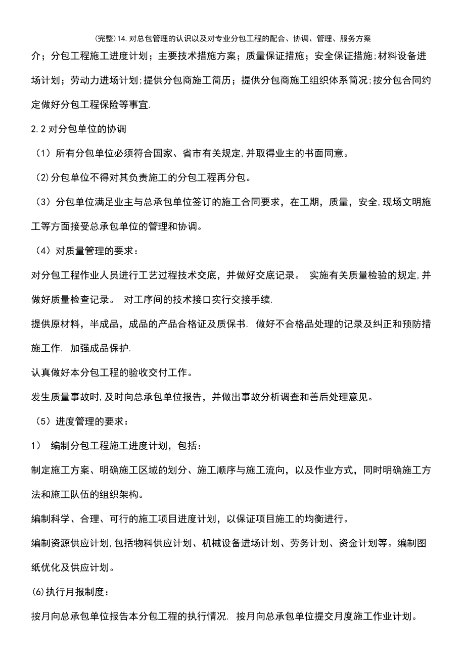 (最新整理)14.对总包管理的认识以及对专业分包工程的配合、协调、管理、服务方案